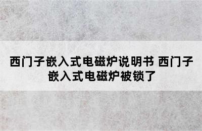 西门子嵌入式电磁炉说明书 西门子嵌入式电磁炉被锁了